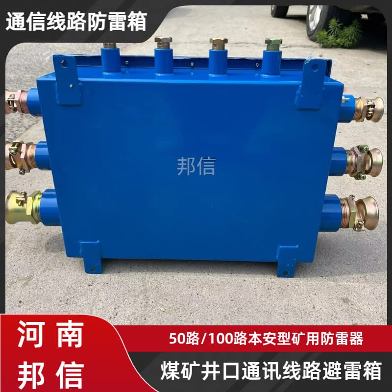 Coal Mine Shaft Communication Line Lightning Protection Box Mining 50-Channel 100-Channel Intrinsically Safe Signal Surge Arrester