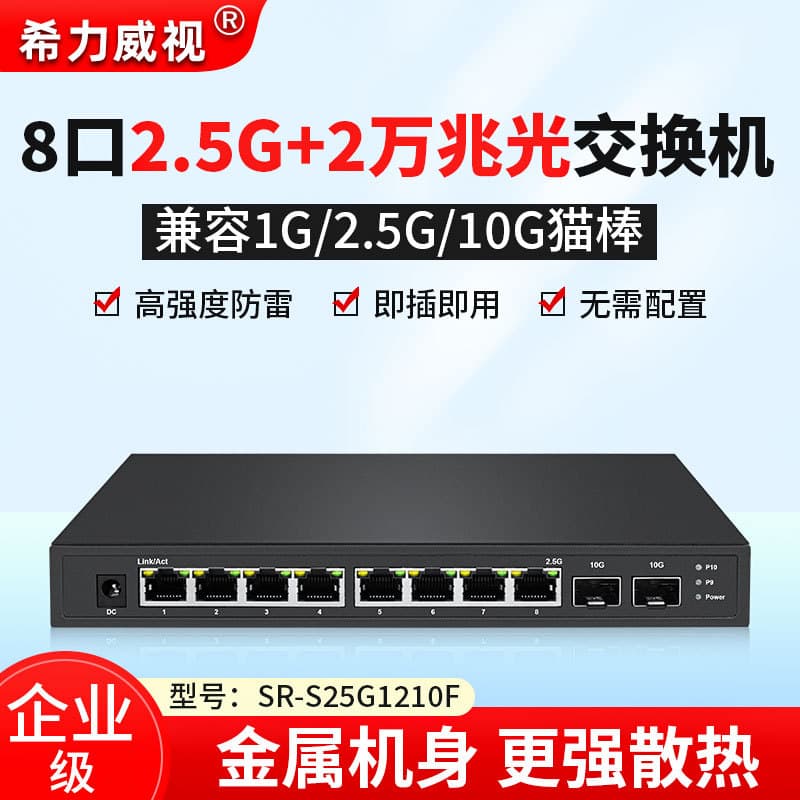 Xiliweishi 2.5G Switch, 8 2.5G Copper Ports + 2 10G Fiber Ports, Plug-and-Play, 2500M Speed Aggregation