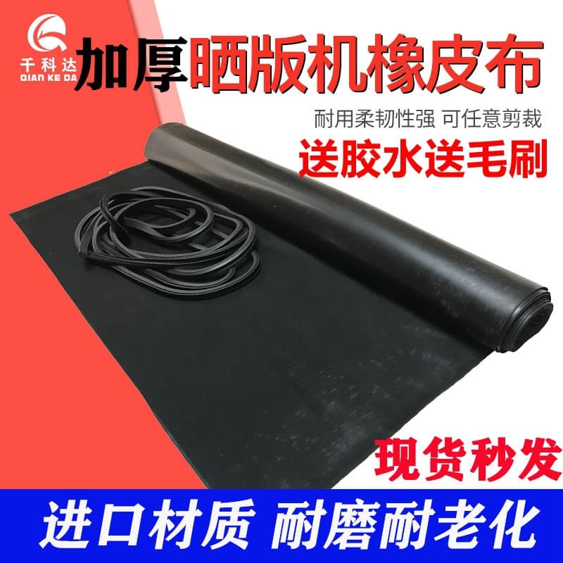 Plate exposure machine rubber blanket glossy texture plate making printing screen printing exposure machine rubber sheet accessory