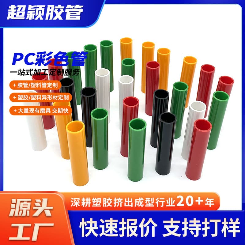 Wholesale plastic high-transparency PC colored tubes, PC plastic pressure-resistant and wear-resistant equipment piping, PC transparent tubes factory direct supply