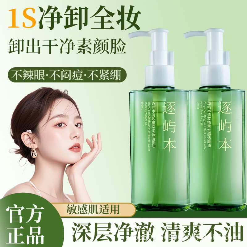ZHU YU BEN Qinghuan Plant Extract Watery Makeup Remover Oil 150ml Sensitive Skin Gentle Non-Irritating Deep Cleansing Cream