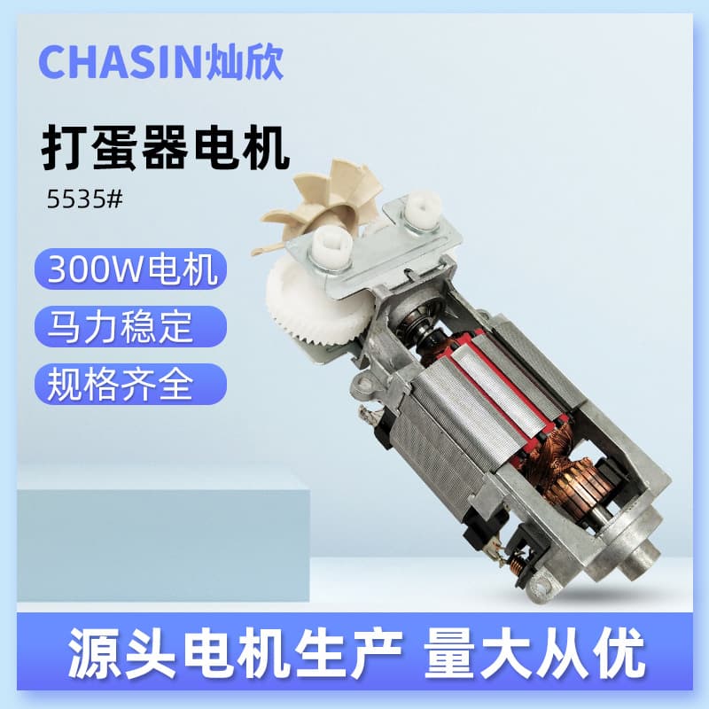 5535 Motor Egg Beater Mixing Accessories, 300W Aluminum Bracket Series Excitation Copper Motor, Source Factory Motor Manufacturer
