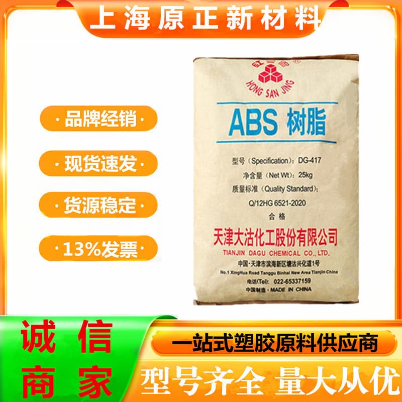 ABS Tianjin Dagu DG417 High Gloss Medium Impact High Rigidity Home Appliance Automotive Components Electronics Electrical