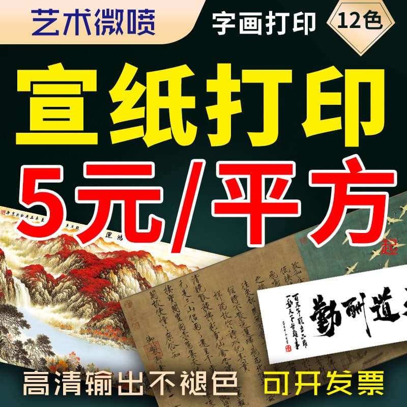 Xuan paper printing of traditional Chinese paintings, inkjet printing, processing of scroll paintings, calligraphy and painting reproduction, inkjet printing, and ancient painting replicas.