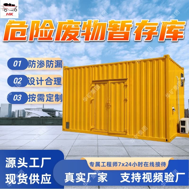 Hazardous waste temporary storage facility; mobile explosion-proof hazardous waste storage facility; various specifications of hazardous waste temporary storage facilities.