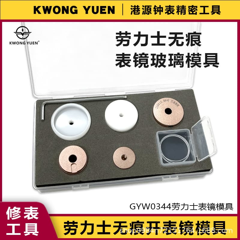 Watch repair tool for pressing Rolex crystal glass mold, calendar date, and bezel press mold, Gangyuan precision timepiece