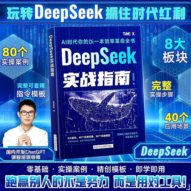 DeepSeek Practical Guide: Zero-Basics Hands-On Cases and Creative Templates - From Beginner to Expert