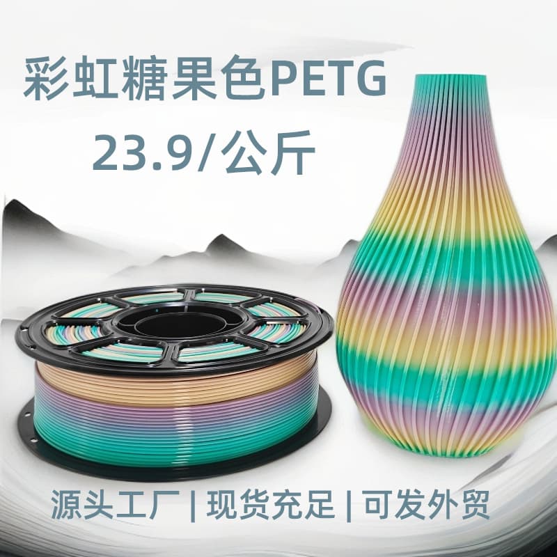 3D printing filament PETG rainbow candy color compatible with Tuozhu innovative materials AMS universal and export-ready iridescent color