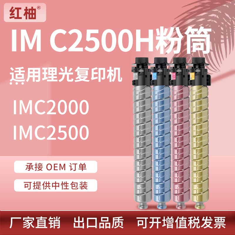 Suitable for Ricoh IM C2500 powder cartridge IMC2500H toner Ricoh IM C2000 color copier toner