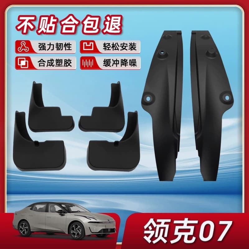 Lynk & Co 07 26 Model Mud Flaps Rear Door Liner Interior Car Accessories Complete Set Auto Parts Modification Decoration