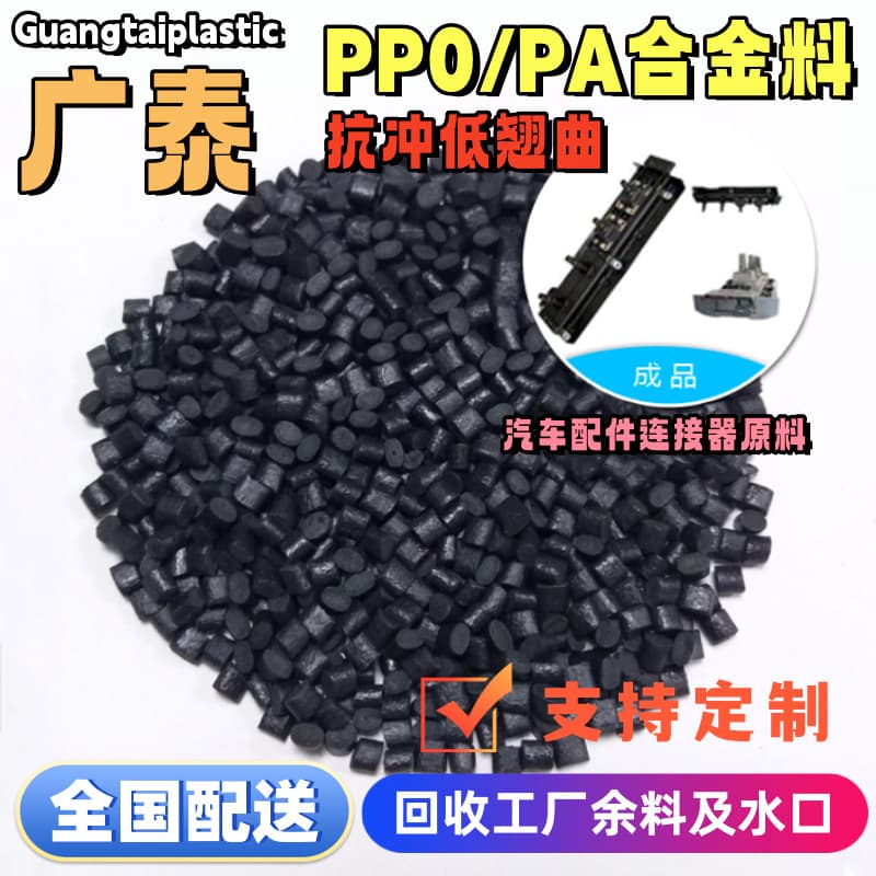 Modified PPO+PA alloy material, impact-resistant, high temperature-resistant, low warpage, 30% glass fiber reinforced, for automotive parts plastic.