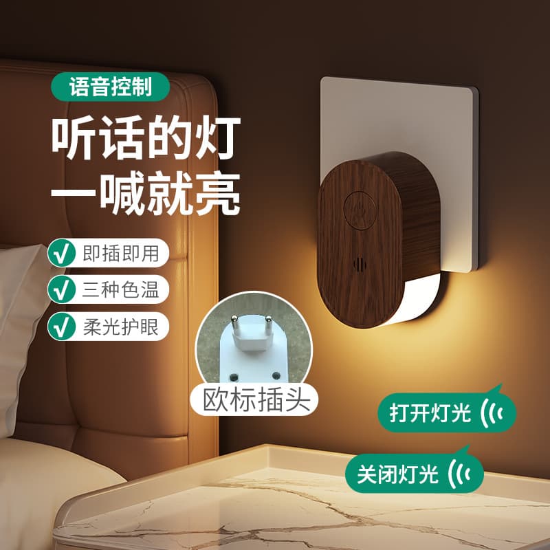 Foreign trade European energy-saving LED night light walnut wood grain plug-in voice side light-emitting bedroom bedside night light