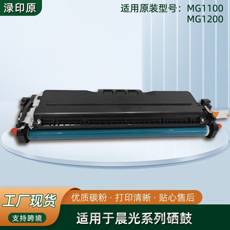 For MG1100/MG1200 drum Chenguang MG-P1100W(AEQ918A9) printer toner cartridge