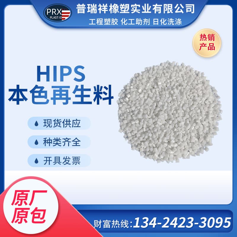 PS natural white granules, 475 recycled material, HIPS material, high impact resistance, good color matching, suitable for appliance casings.