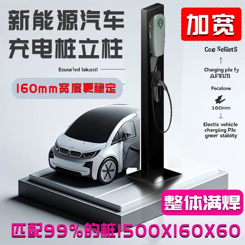 Charging Pile Post Bracket Tesla BYD Geely Auto Leapmotor Dedicated Charging Column Electric Vehicle Durable