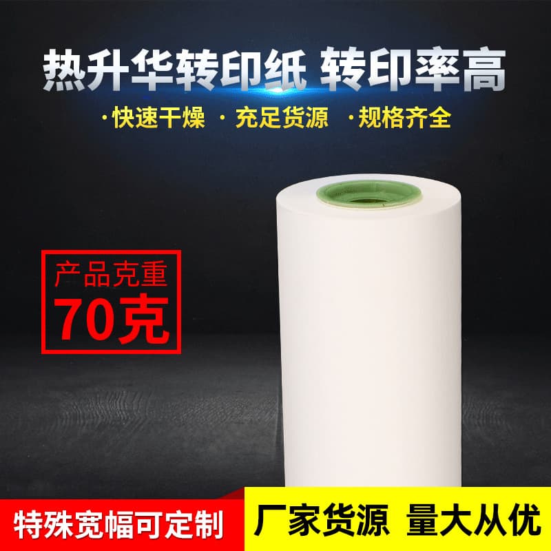 70g heat transfer paper, sublimation paper, 70g roll, wholesale from the manufacturer.