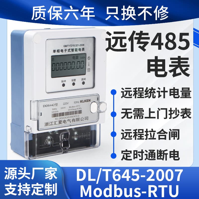 Single-phase Remote Transmission Smart Meter Remote Monitoring with 485 Communication Interface Remote Reading Meter