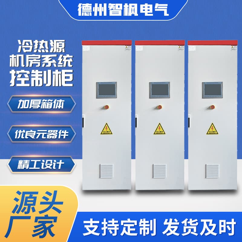 Chiller and Heat Source Room Automation Control Cabinet, Purification and Sterilization PLC Electrical Control Cabinet, Water Pump Distribution Box, Fresh Air Unit Control Cabinet