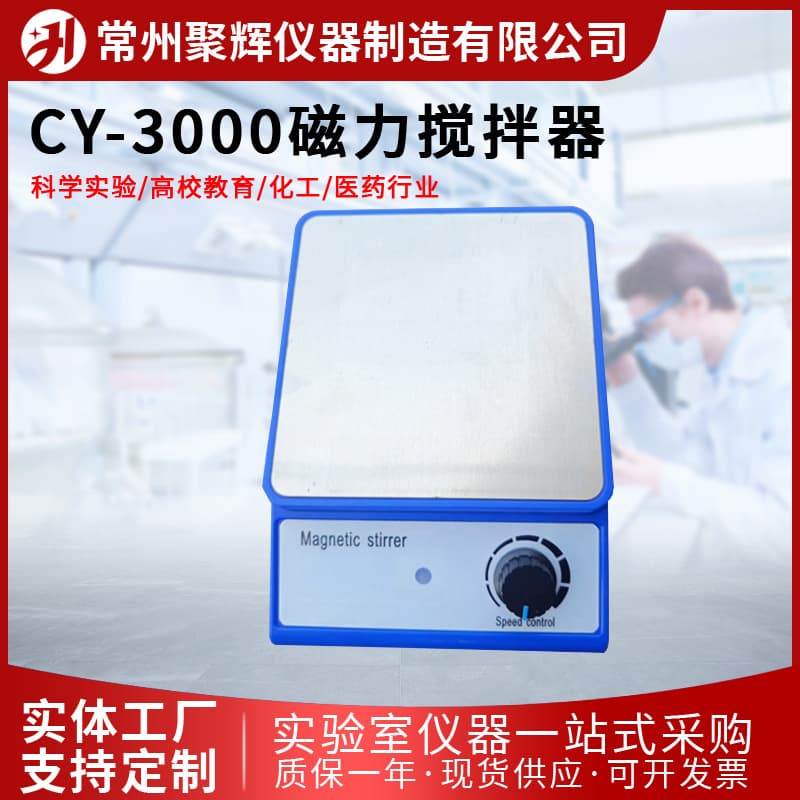 Direct from manufacturer, CY-3000 magnetic stirrers in various specifications, laboratory adjustable speed small stirrers.