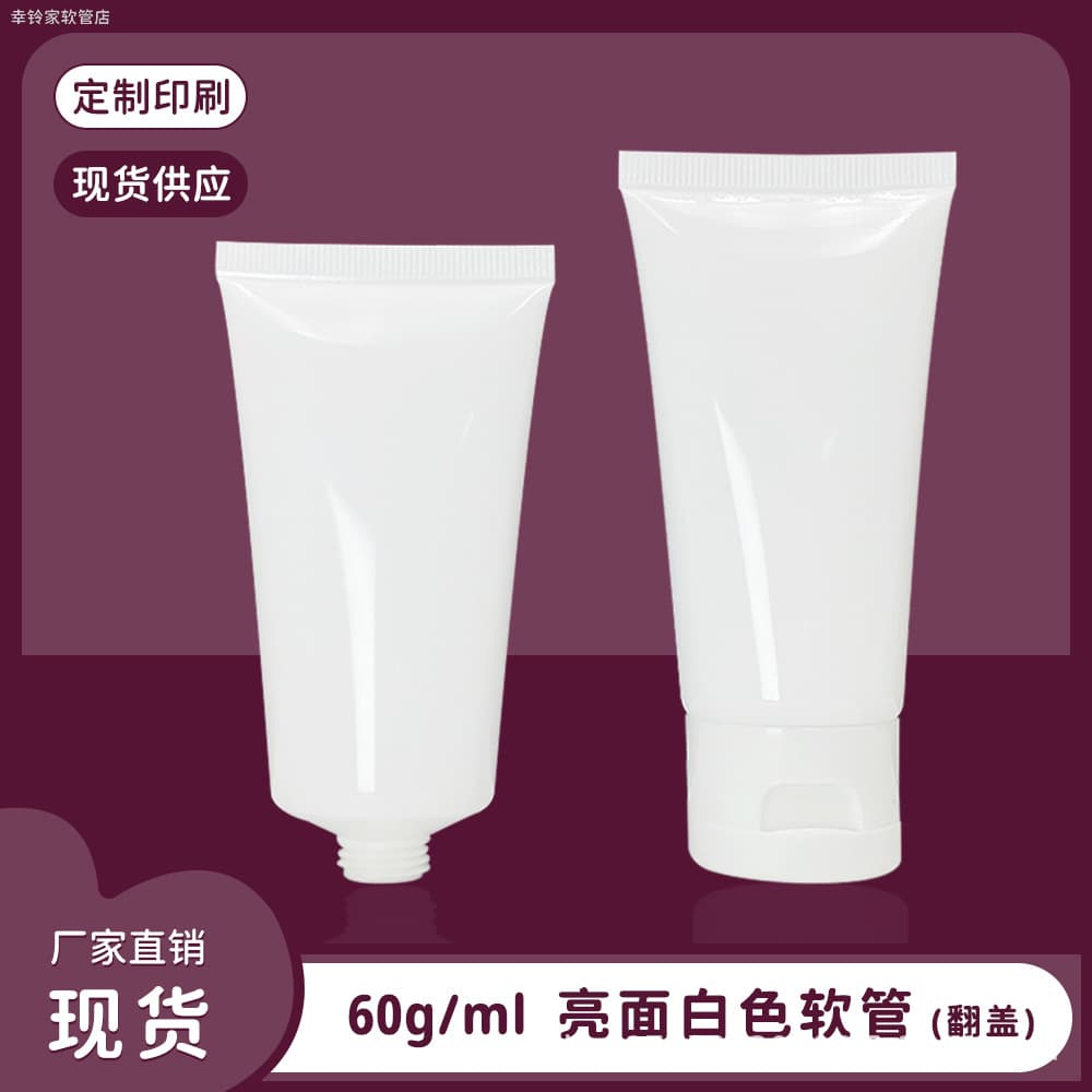 [In-stock] 60g white flip-top cosmetic soft tube 60ml blank hand cream sunscreen primer refill bottle