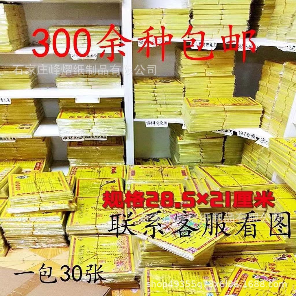Manufacturer wholesale of 270+ types of colored printed prayer texts, uniform size 21*28.5 cm per sheet.