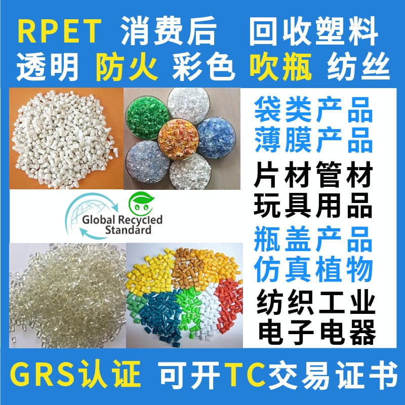 GRS certified RPET injection-grade recycled plastic, capable of issuing TC transaction certificate, post-consumer PET material, premium grade manufacturer.