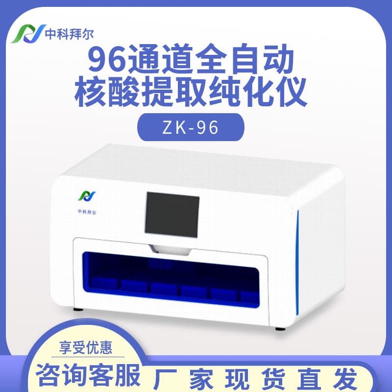 Zhongke Baier ZK-96 96-Channel Fully Automated Nucleic Acid Extraction and Purification Instrument