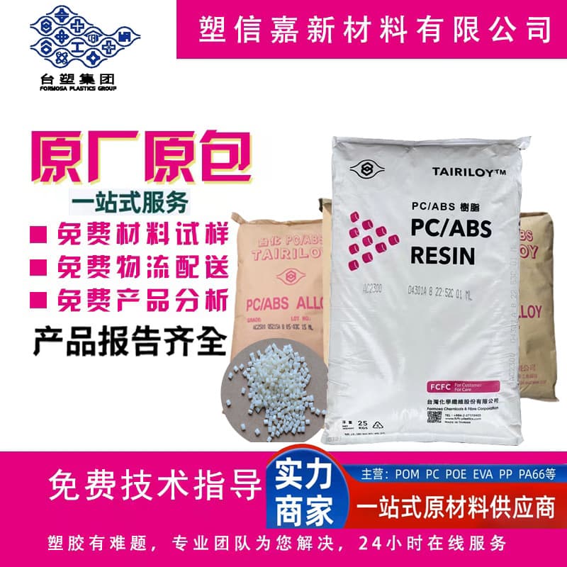 PC/ABS Taiwan Formosa Plastics AC2300 Impact Resistant Electroplating Alloy for Electrical Housings and Automotive Applications with Free Samples