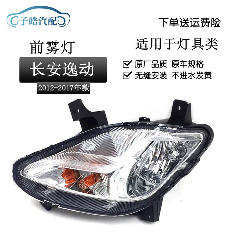 Compatible with Changan 12-17 Yidong Front Fog Light Anti-Fog Lamp Turn Signal Assembly