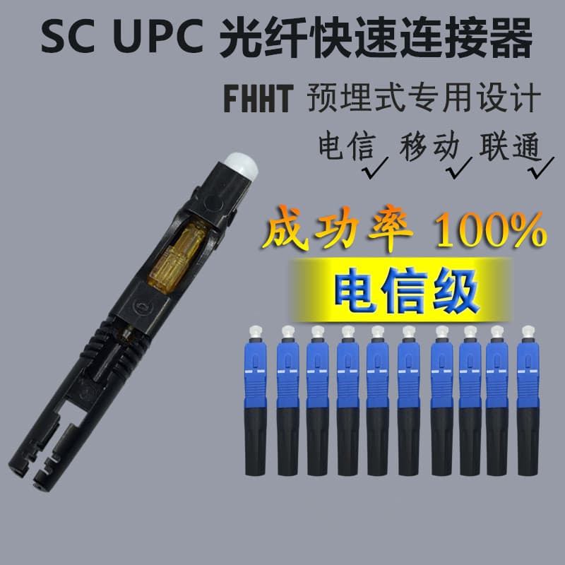 SC/UPC fiber optic quick connector 55mm fiber cold splice joint pre-embedded telecom-grade FTTH drop wire
