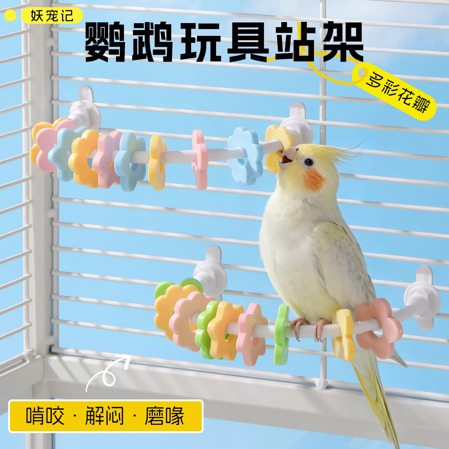 Parrot Colorful Petal Chew U-Shaped Perch Toy Gentle Beak Grinding Self-Play Bird Fun Landscaping Toy