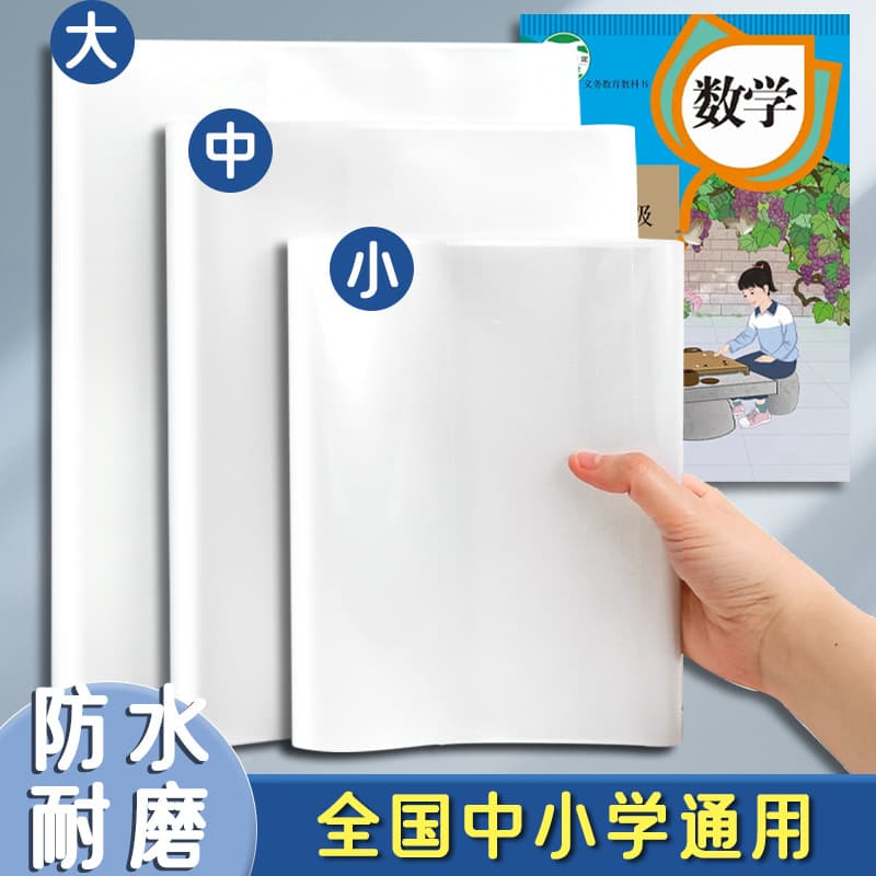 Primary and secondary school students book cover HD transparent waterproof anti-slip book cover primary school student book cover film book case book cover wholesale