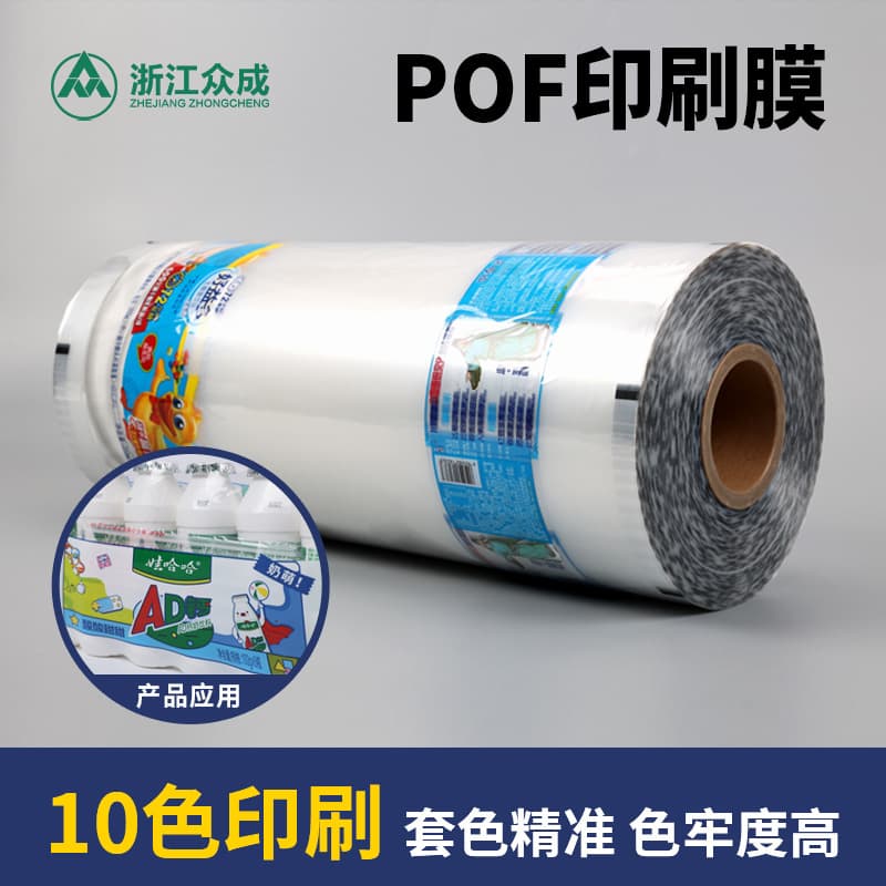 Zhongcheng POF heat shrinkable film 10 colors special printing non-fading food grade customization