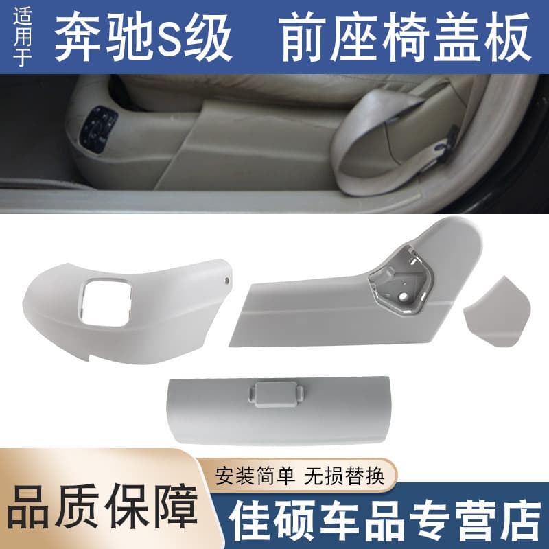 For Mercedes-Benz S-Class W220 Seat Trim Panel S280 S320 S350 S500 S600 Front Seat Cover Panel