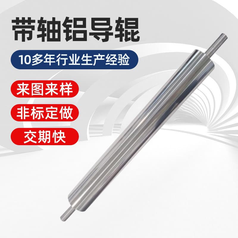 Manufacturer of non-standard aluminum guide rollers with shafts, brown rollers, hollow rollers, and anodized aluminum rollers.