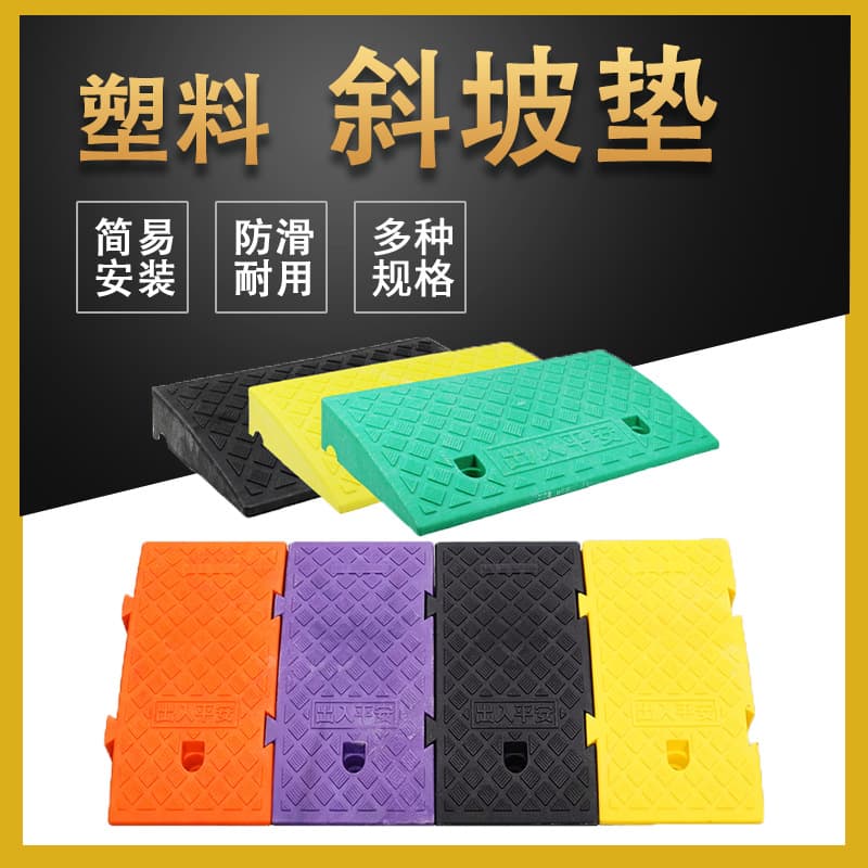 Plastic curb pads for roadside slopes, car climbing pads, thickened anti-slip door sill pads, ramp pads, and step pads.
