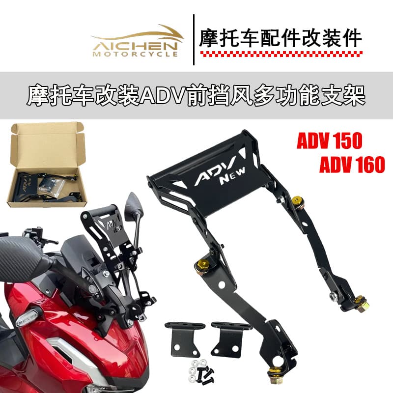 Motorcycle modified ADV160 front windshield, windshield bracket, mobile phone bracket, goggle bracket, navigation bracket
