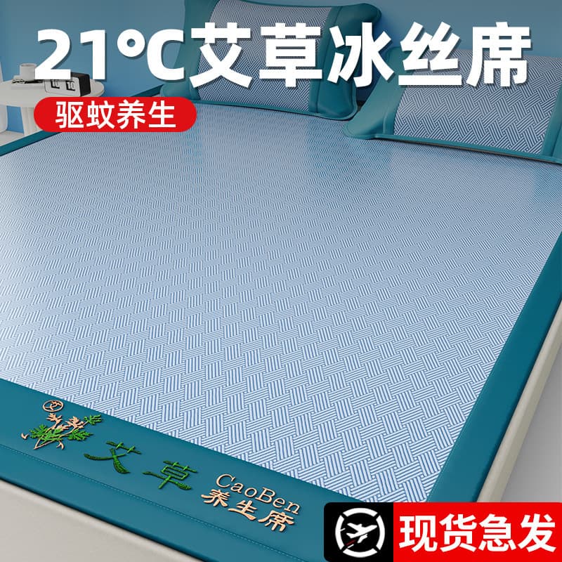 Summer mugwort mosquito-repellent ice silk three-piece set, soft air-conditioning mat, trending on TikTok, available for live stream wholesale and dropshipping.