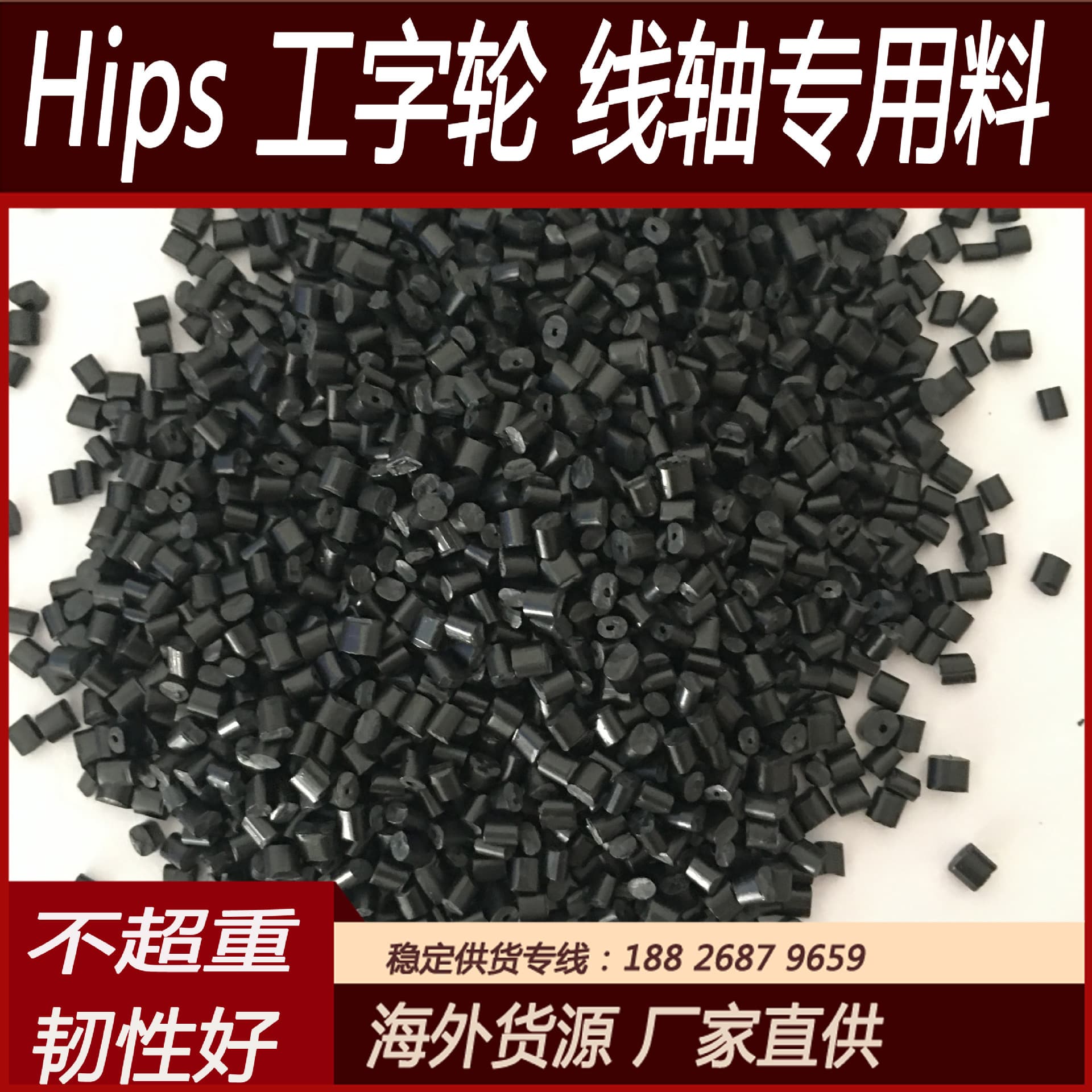 Factory direct HIPS extruded pellets, black modified polystyrene, good tensile strength, lightweight, suitable for spools and electronic housings.