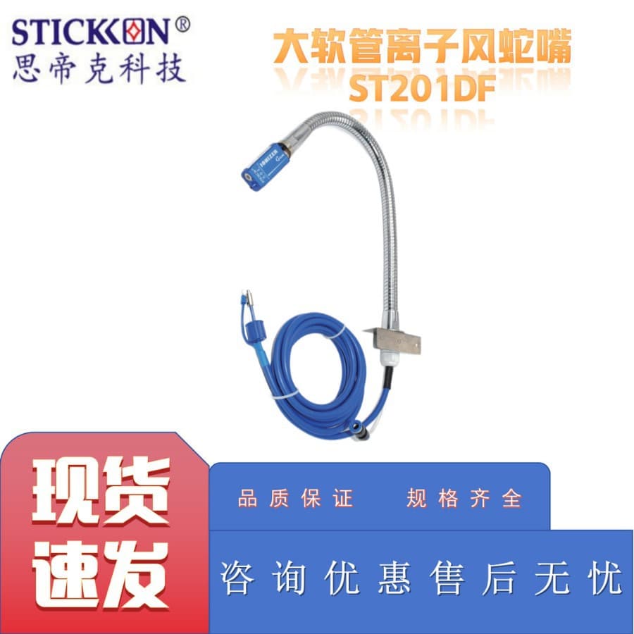 STICKON ST201DF Large Hose Ion Air Snake Nozzle
