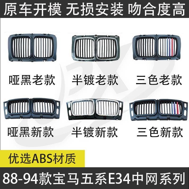 For 88-94 BMW 5 Series E34 Matte Black Semi-Plated Tri-Color New and Old Style Grille