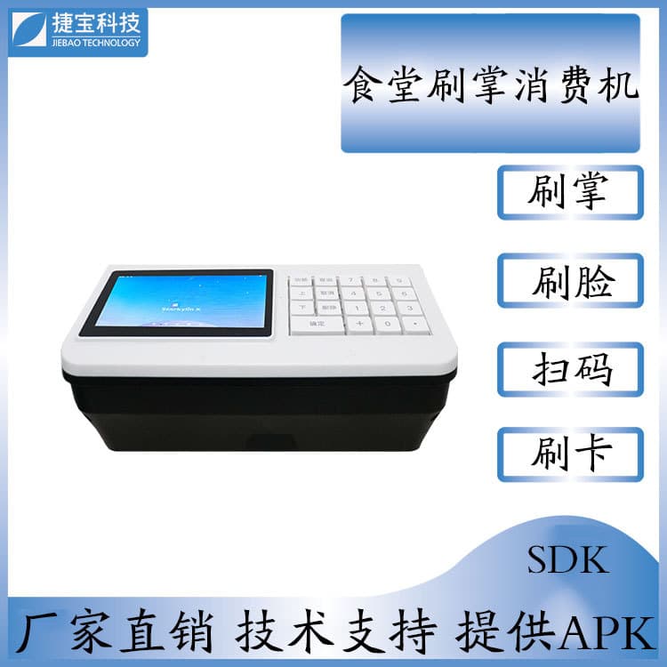 Jiebao Smart Card Payment Terminal with Palm Vein Recognition and Facial Payment for School Cafeterias, QR Code Payment Machine