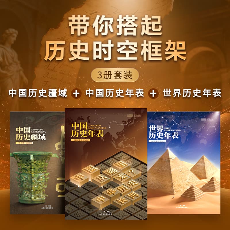 [Beidou] Understand China’s historical territory with one picture + Chinese historical chronology + world historical chronology (3 volumes)