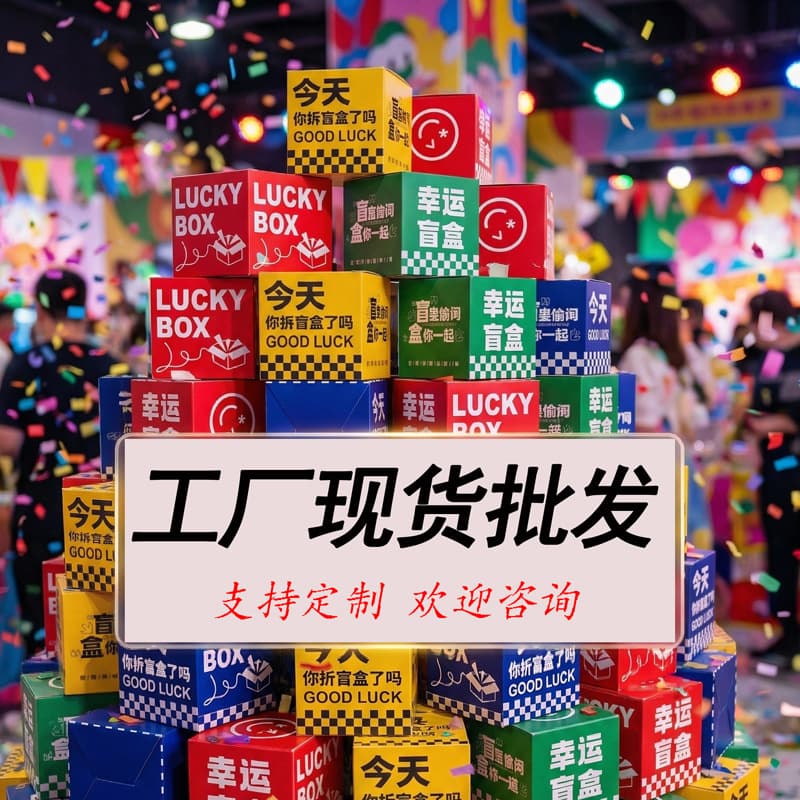 Spot wholesale color blind box empty box DIY company event background wall box hand-made packaging box blind box packaging