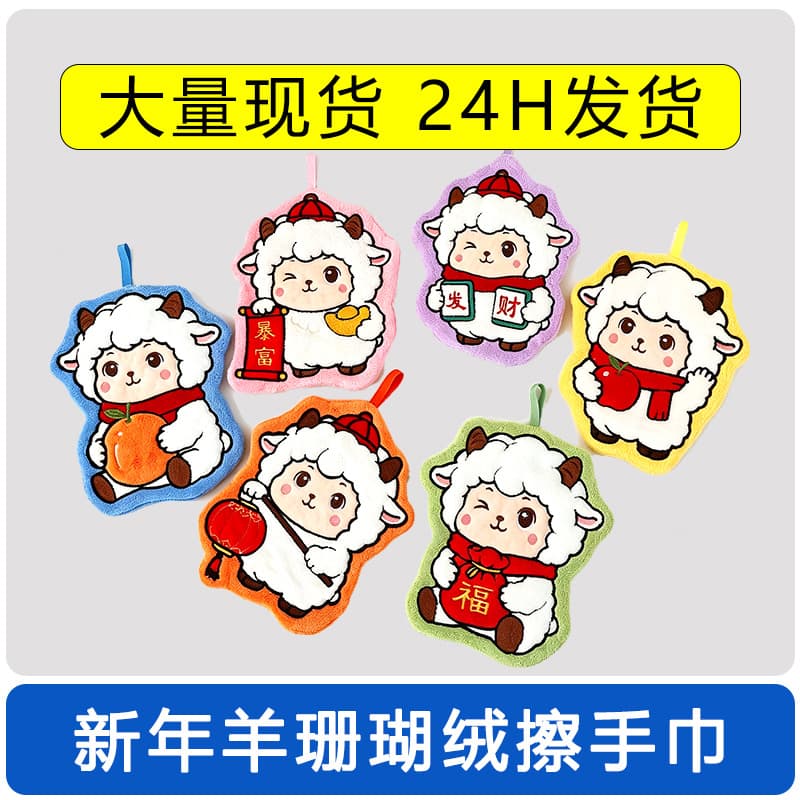 Cartoon New Year Sheep Hand Towel, Hanging Style, Thick Absorbent Towel for Kitchen and Bathroom, Quick-Dry Children's Towel