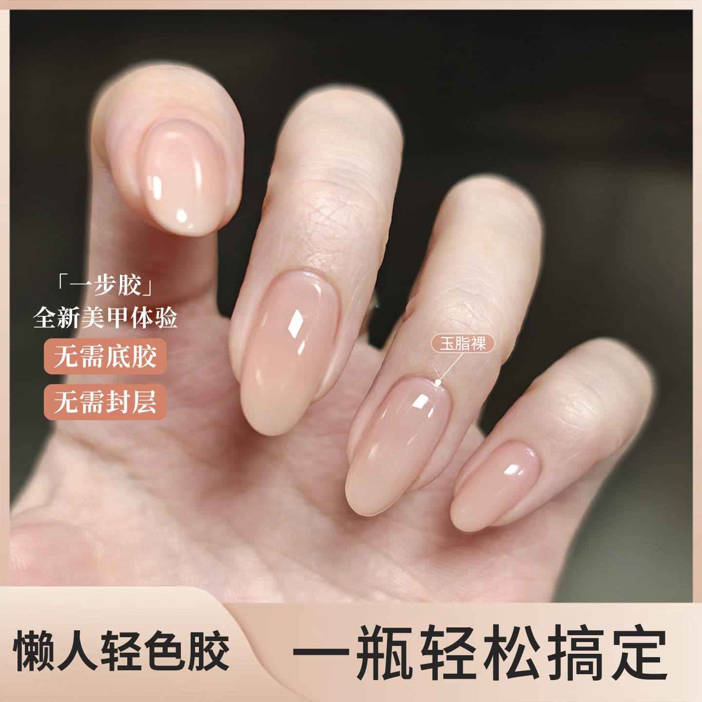 Trendy Jade Nude Light Color Nail Gel, Five-in-One Lazy One-Step Gel, Whitening Nude Color, No Base Coat or Top Coat Needed, Wholesale