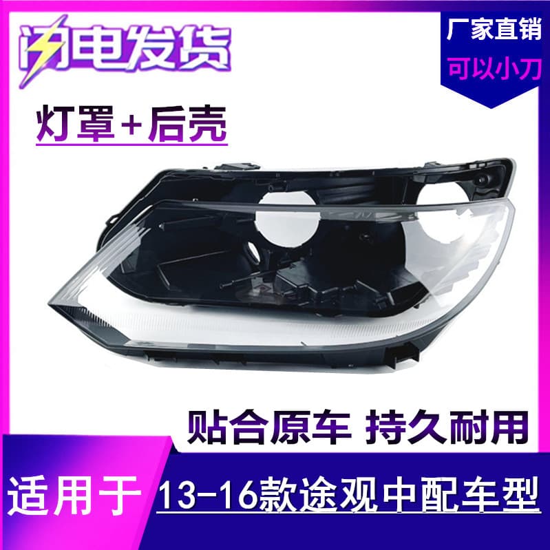 Suitable for Volkswagen Tiguan headlight shade 13-14-15-16 New Tiguan headlight transparent lampshade rear shell
