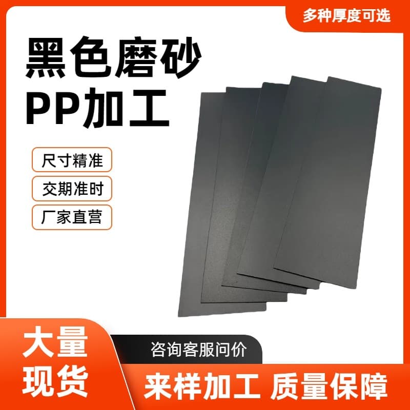 Black PP plastic sheets, translucent frosted rolls, white flame-retardant PVC, transparent PET, high-temperature resistant fireproof PC die-cutting