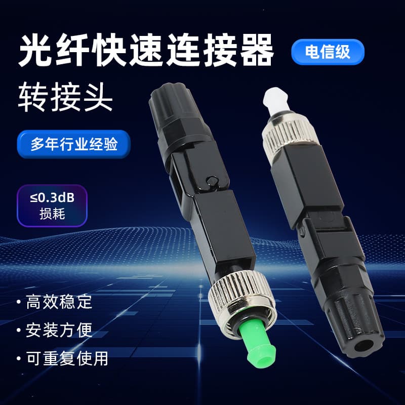 FC cold-connector, pre-embedded fiber optic quick connector, drop cable splice, carrier-grade quick connector