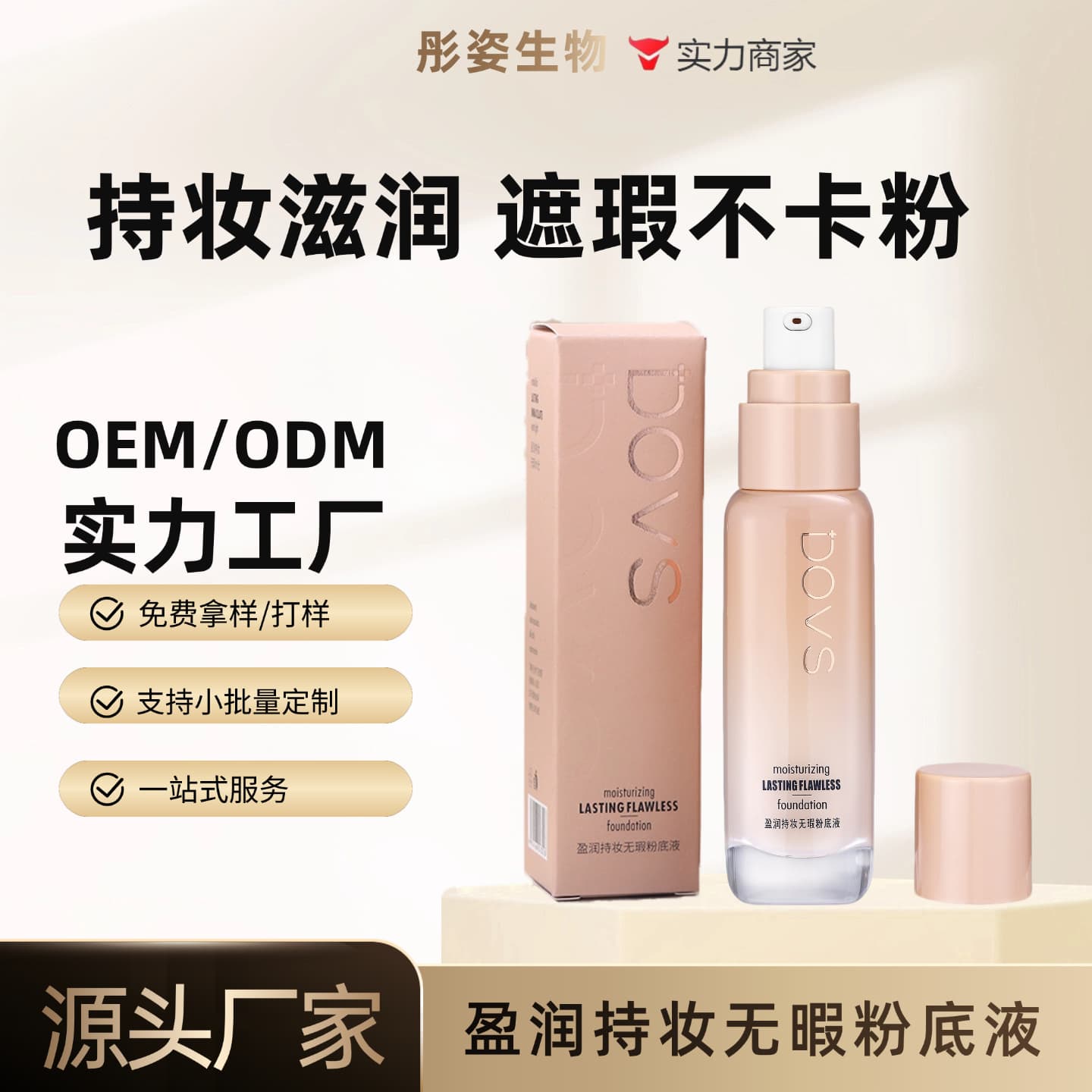 DOVS Foundation Liquid, Long-Lasting, Smooth, Non-Caking, OEM Custom Brightening Flawless Foundation